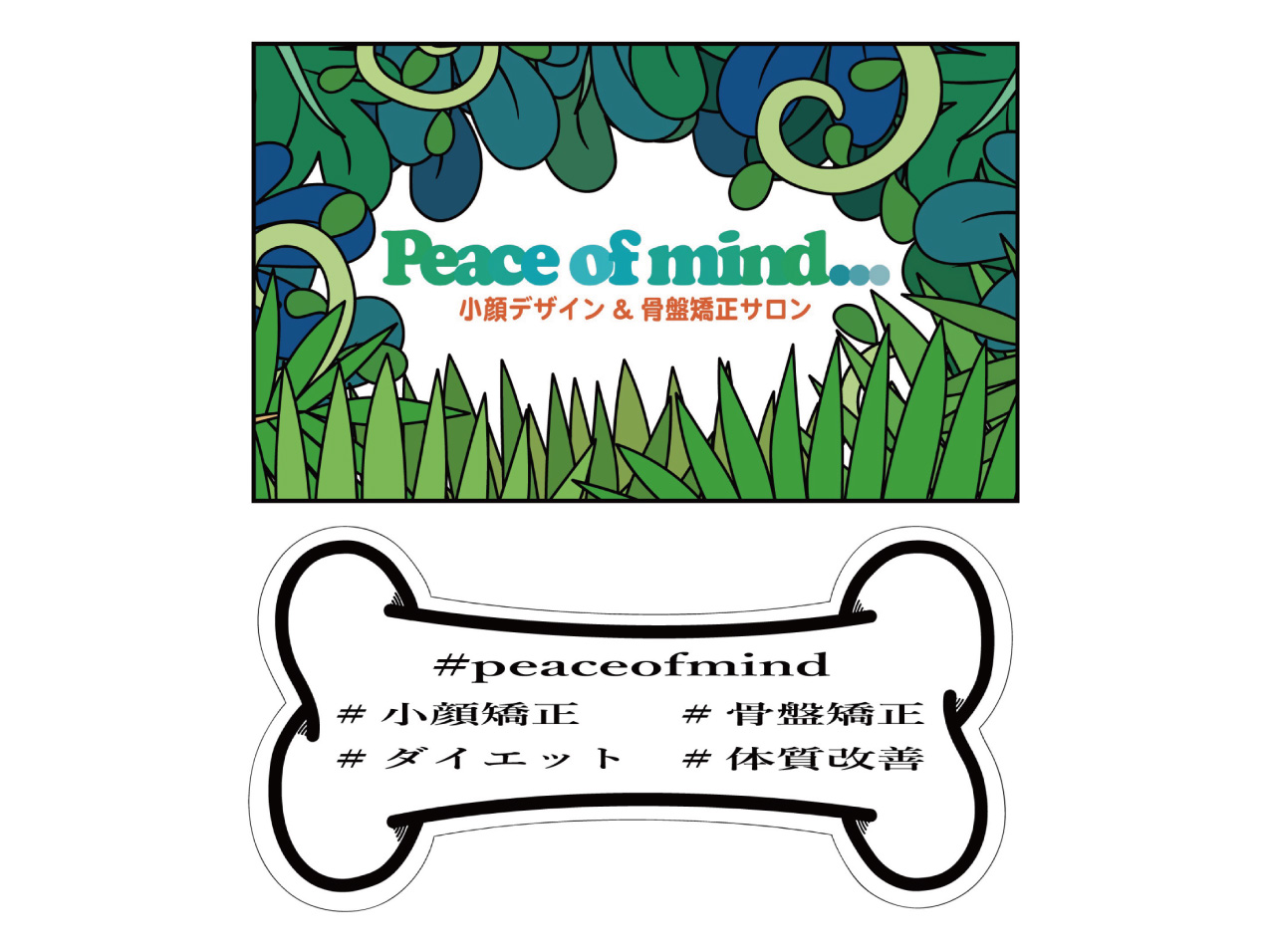 小顔デザイン&骨盤矯正サロン Peace of mind…ロゴ、パネルデザイン